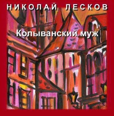 Колыванский муж (аудиокнига)
