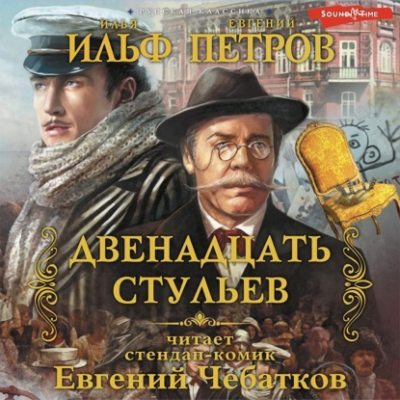 Двенадцать стульев (аудиокнига)