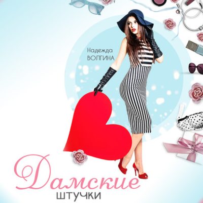 Дамские штучки (аудиокнига)