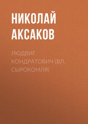 Людвиг Кондратович (Вл. Сырокомля) (аудиокнига)