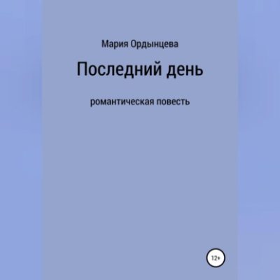 Последний день (аудиокнига)