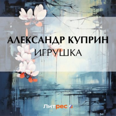 Игрушка (аудиокнига)
