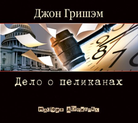 Дело о пеликанах (аудиокнига)