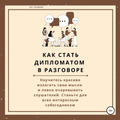 Как стать дипломатом в разговоре (аудиокнига)