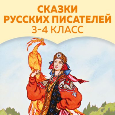 Сказки русских писателей. 3-4 класс (аудиокнига)
