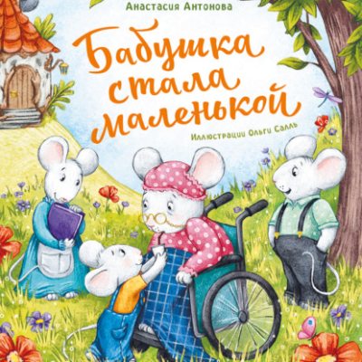 Бабушка стала маленькой (аудиокнига)