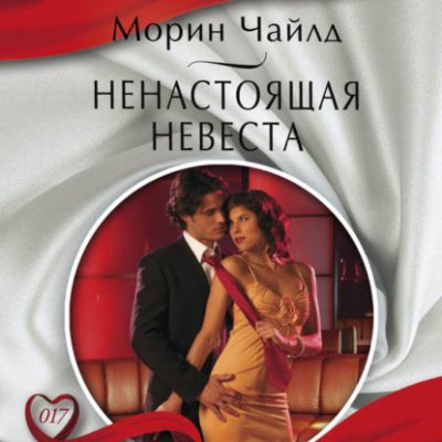 Ненастоящая невеста (аудиокнига)