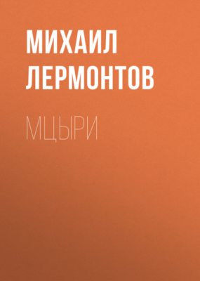 Мцыри (аудиокнига)