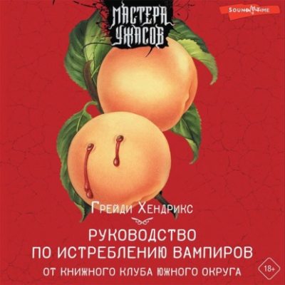 Руководство по истреблению вампиров от книжного клуба Южного округа (аудиокнига)