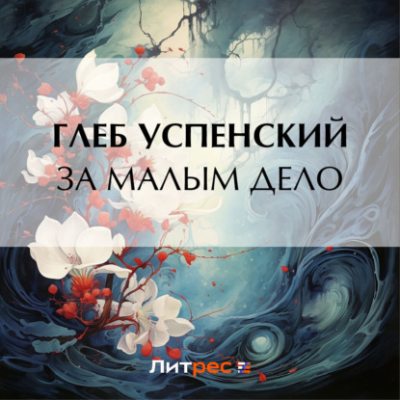 За малым дело (аудиокнига)