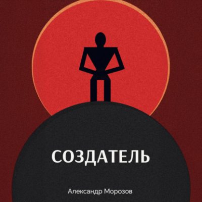 Создатель (аудиокнига)
