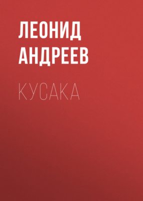 Кусака (аудиокнига)