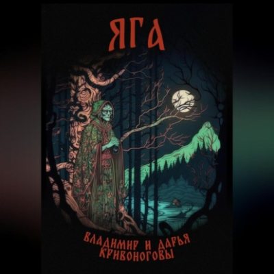 Яга (аудиокнига)