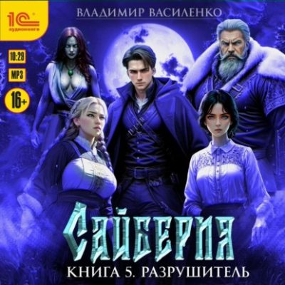 Сайберия. Разрушитель (аудиокнига)