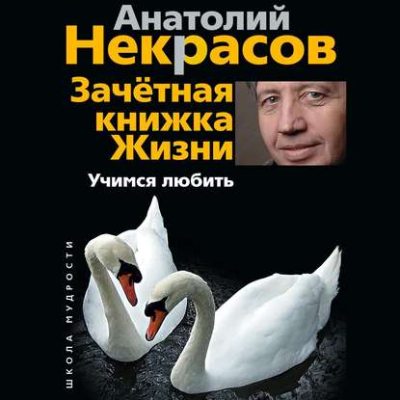 Зачетная книжка жизни. Учимся любить (аудиокнига)