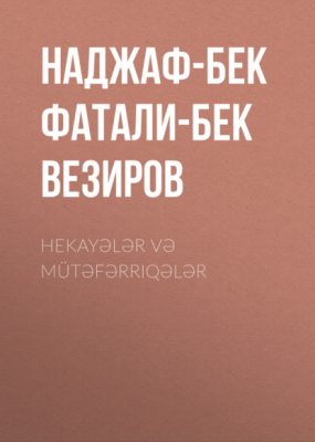 Hekayələr və mütəfərriqələr (аудиокнига)