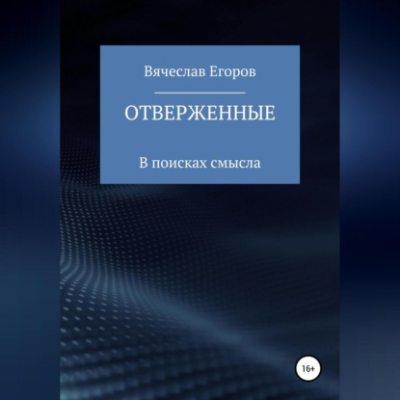 Отверженные (аудиокнига)