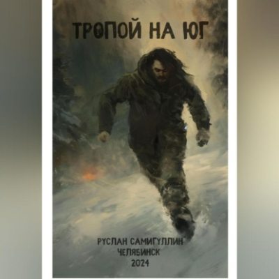 Тропой на юг (аудиокнига)
