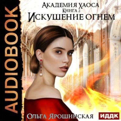 Искушение огнем (аудиокнига)