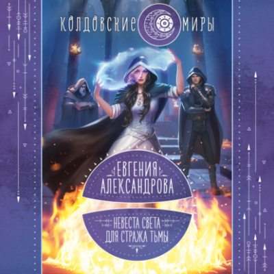 Невеста света для стража тьмы (аудиокнига)