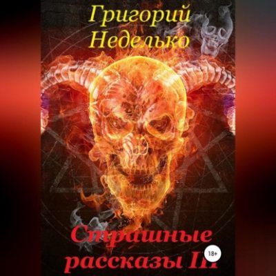 Страшные рассказы 3 (аудиокнига)