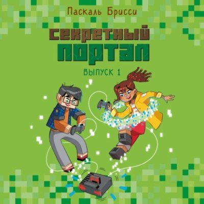 Секретный портал (аудиокнига)