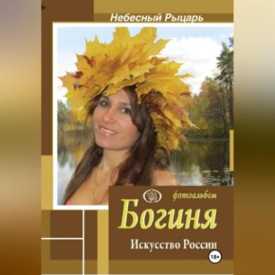 Фотоальбом Богиня. Искусство России (аудиокнига)