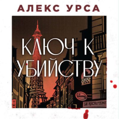 Ключ к убийству (аудиокнига)
