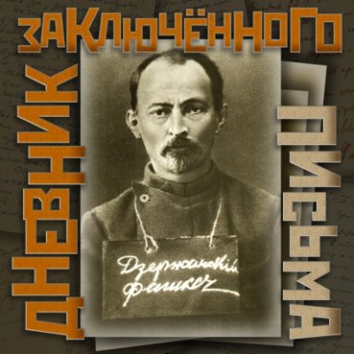 Дневник заключенного. Письма (аудиокнига)