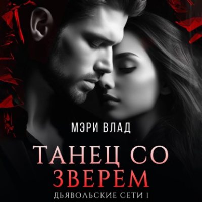Танец со зверем (аудиокнига)