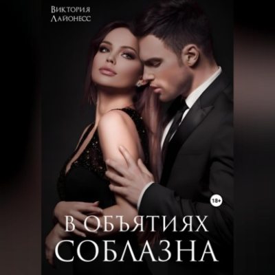 В объятиях соблазна (аудиокнига)