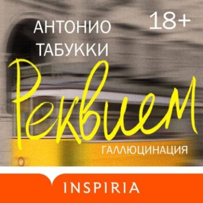 Реквием. Галлюцинация (аудиокнига)