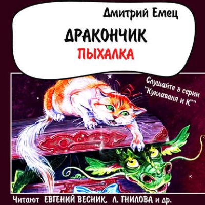 Дракончик Пыхалка (спектакль) (аудиокнига)