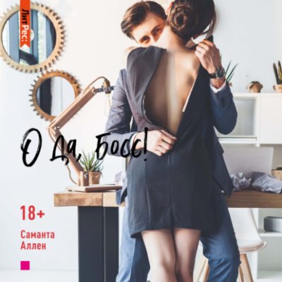 О да, босс! (аудиокнига)
