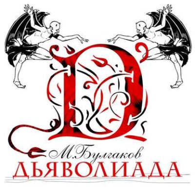 Дьяволиада (аудиокнига)