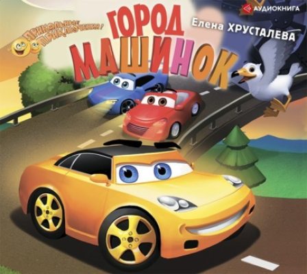 Город машинок (аудиокнига)