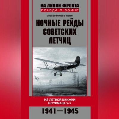 Ночные рейды советских летчиц. Из летной книжки штурмана У-2. 1941–1945 (аудиокнига)