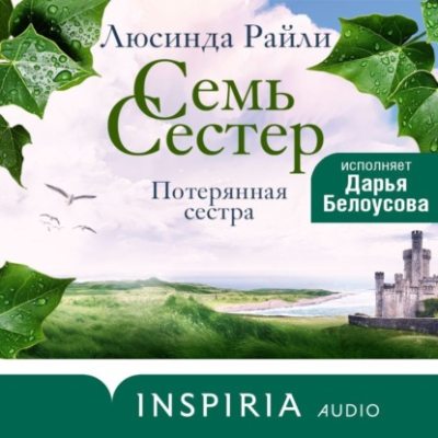 Семь сестер. Потерянная сестра (аудиокнига)