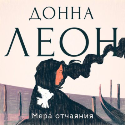Мера отчаяния (аудиокнига)