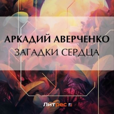 Загадки сердца (аудиокнига)