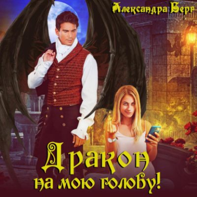 Дракон на мою голову! (аудиокнига)