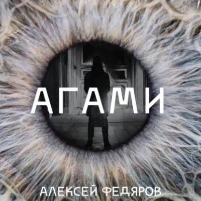 Агами (аудиокнига)