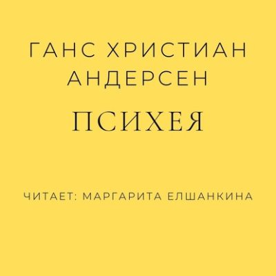Психея (аудиокнига)