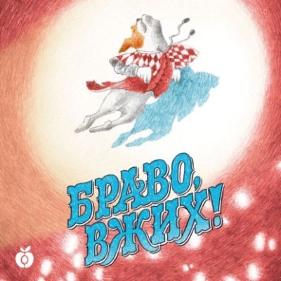 Браво, Вжих! (аудиокнига)