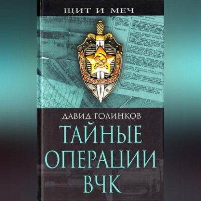 Тайные операции ВЧК (аудиокнига)