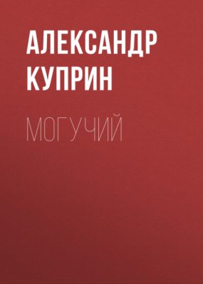 Могучий (аудиокнига)