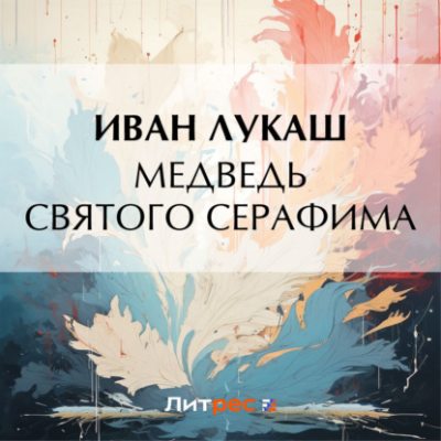 Медведь святого Серафима (аудиокнига)