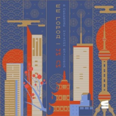 Ее город (аудиокнига)