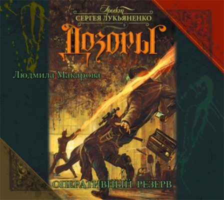 Оперативный резерв (аудиокнига)