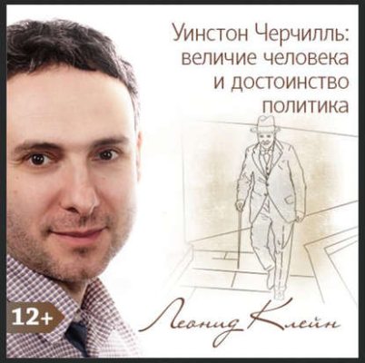 Уинстон Черчилль: величие человека и достоинство политика (аудиокнига)